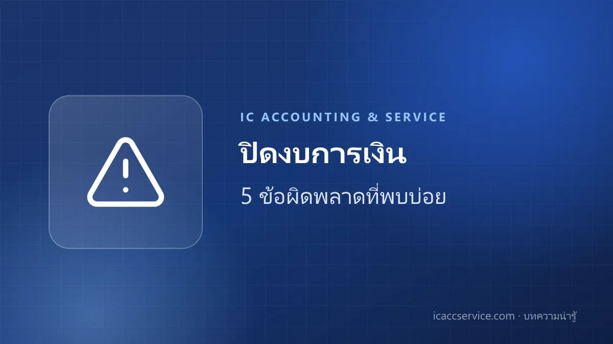 5 ข้อผิดพลาดที่ SME เชียงใหม่มักเจอ เมื่อถึงฤดูกาลปิดงบการเงิน