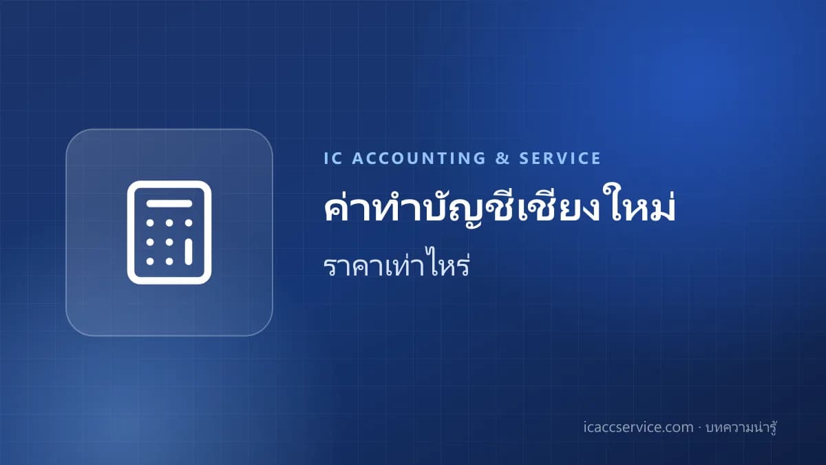ค่าทำบัญชีเชียงใหม่ ราคาเท่าไหร่? เปรียบเทียบค่าบริการที่ควรรู้