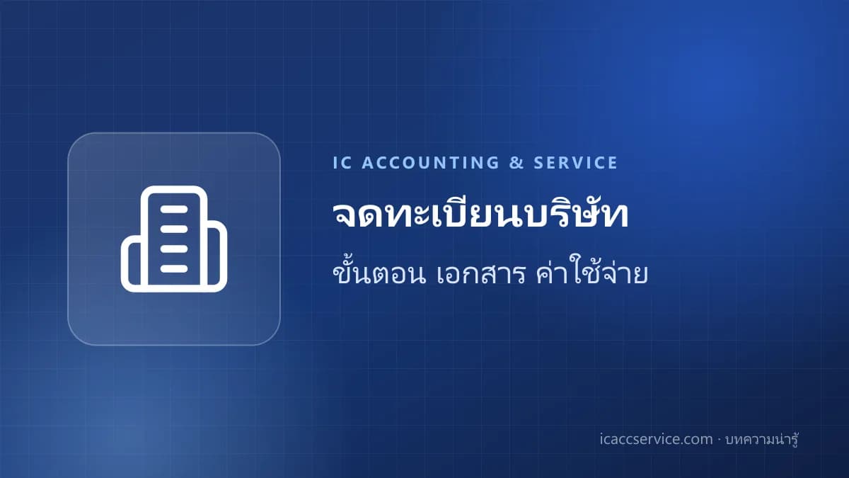 จดทะเบียนบริษัทเชียงใหม่ ขั้นตอนและเอกสารที่ต้องเตรียม ปี 2568