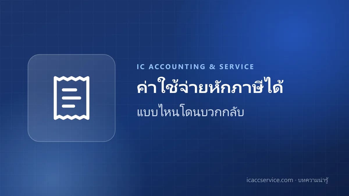 ค่าใช้จ่ายแบบไหนหักภาษีได้ แบบไหนโดนบวกกลับ: คู่มือ SME