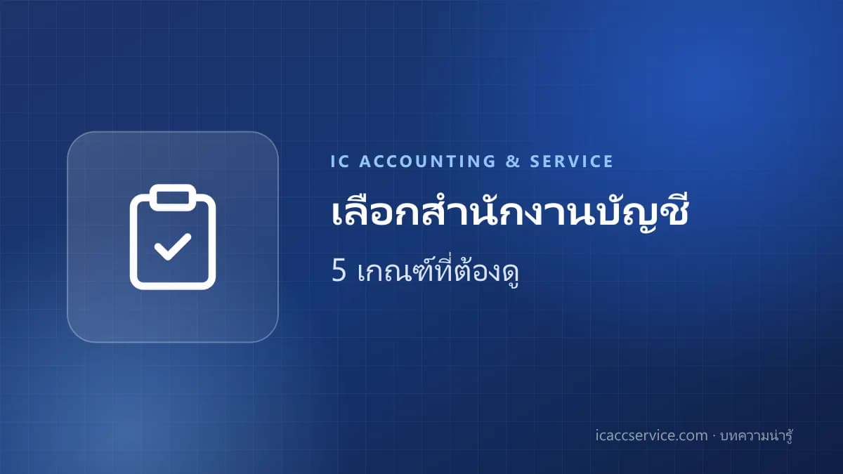 เลือกสำนักงานบัญชีเชียงใหม่ อย่างไรให้ธุรกิจได้ประโยชน์สูงสุด