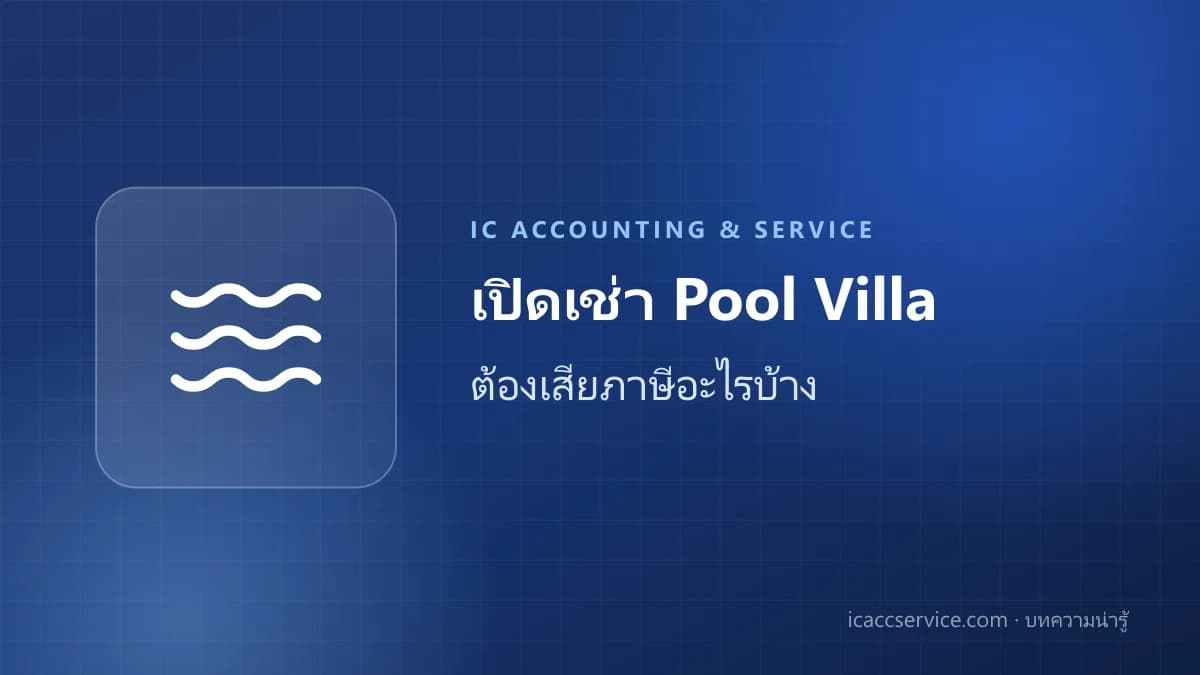 เปิดเช่าที่พัก/Pool Villa ในเชียงใหม่ ต้องเสียภาษีอะไรบ้าง? คู่มือสำหรับเจ้าของธุรกิจมือใหม่