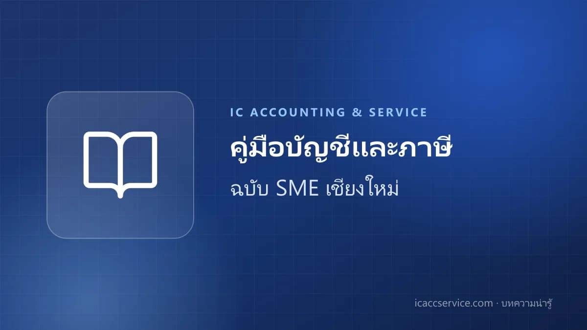 คัมภีร์ SME เชียงใหม่: บริหารจัดการบัญชีและภาษีอย่างไรให้ธุรกิจโตแบบก้าวกระโดดในปี 2026
