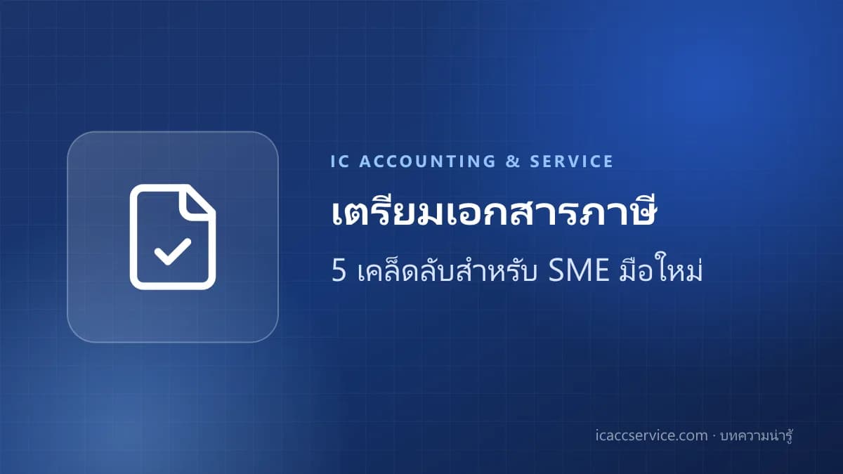 5 เคล็ดลับการเตรียมเอกสารภาษีสำหรับ SME มือใหม่