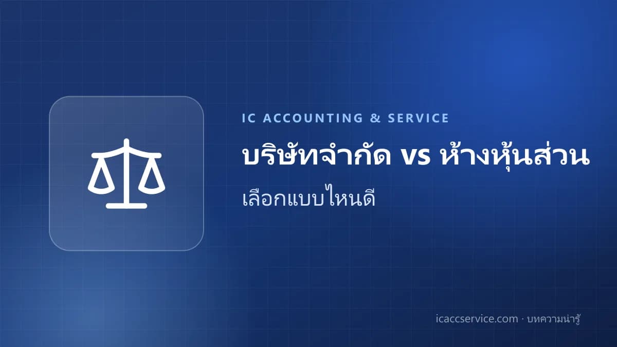จดทะเบียนบริษัท vs ห้างหุ้นส่วน แบบไหนเหมาะกับคุณมากกว่ากัน?