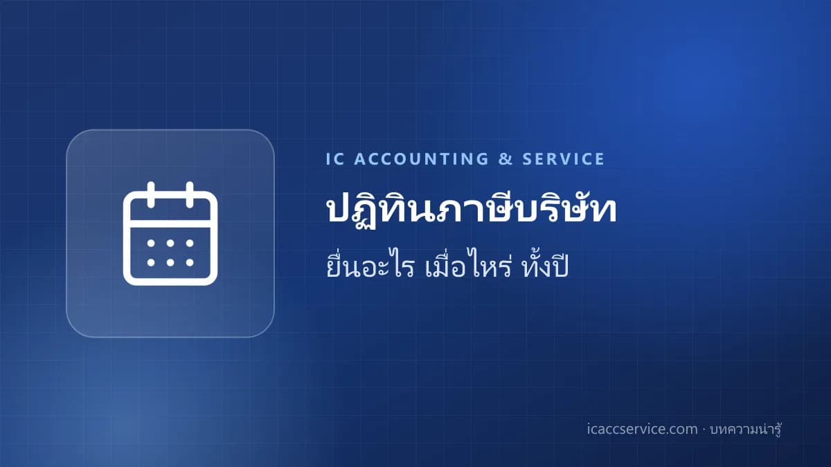 ปฏิทินภาษีบริษัททั้งปี: ยื่นอะไร เมื่อไหร่ (รอบบัญชีสิ้นสุด 31 ธ.ค.)