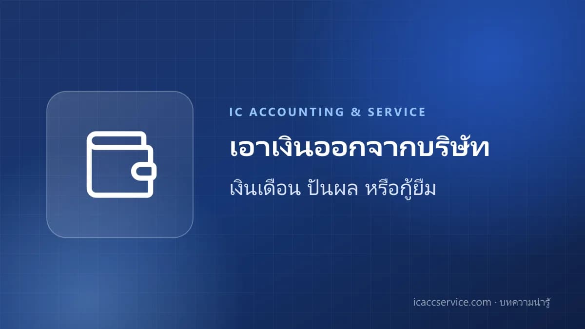 เอาเงินออกจากบริษัทอย่างถูกต้อง: เงินเดือน เงินปันผล หรือกู้ยืมกรรมการ