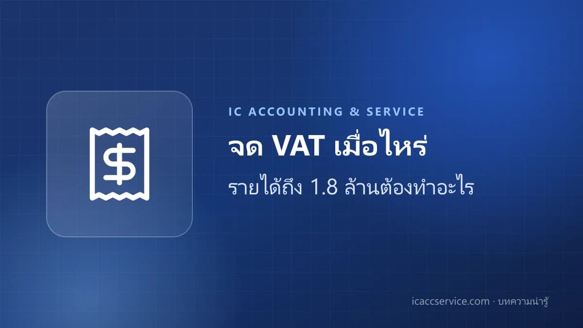 จด VAT เมื่อไหร่? รายได้ถึง 1.8 ล้านแล้วต้องทำอะไรบ้าง