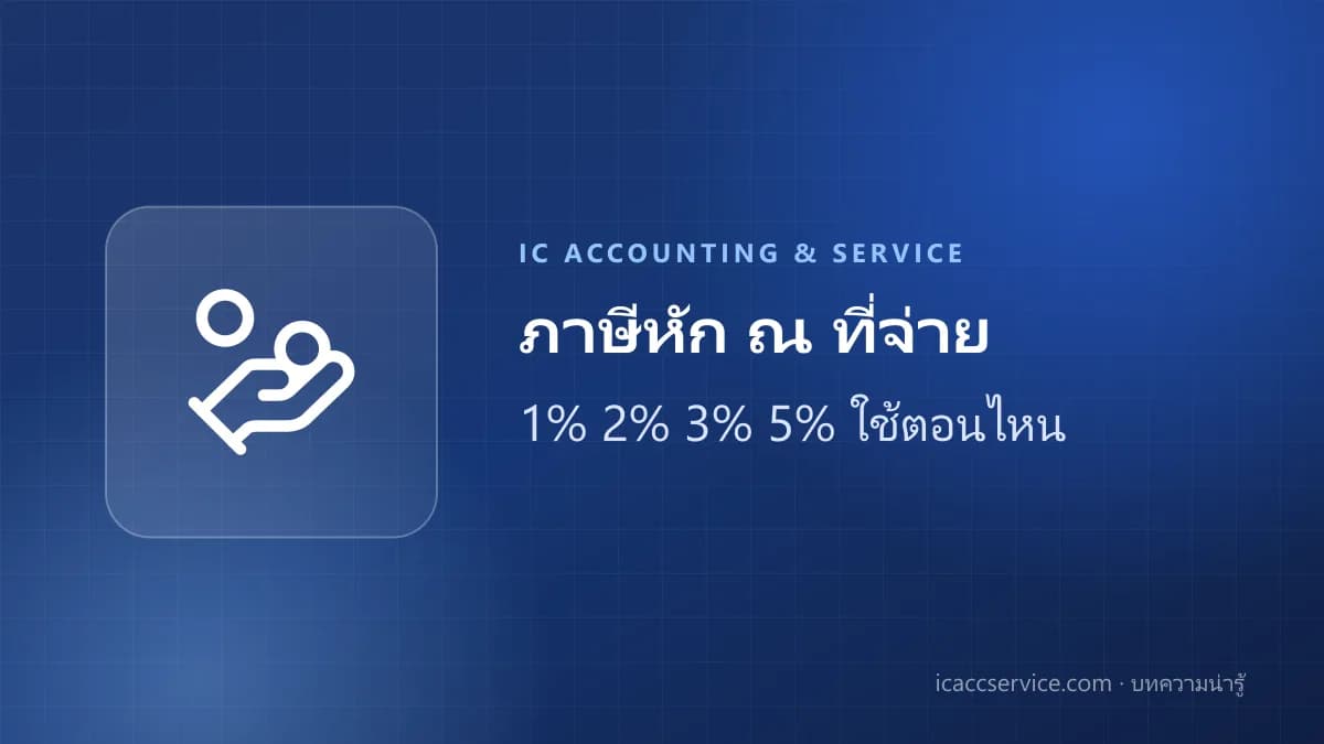 ภาษีหัก ณ ที่จ่าย ฉบับเจ้าของกิจการ: 1% 2% 3% 5% ใช้ตอนไหน