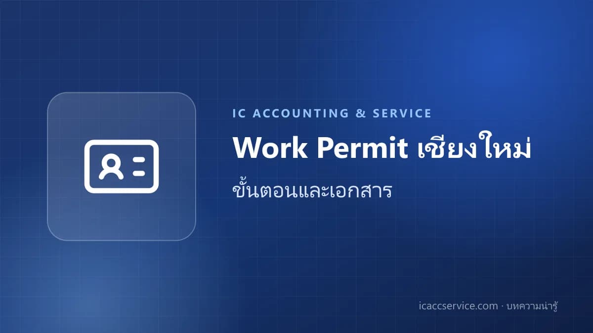 Work Permit เชียงใหม่ ขั้นตอน เอกสาร และค่าใช้จ่ายที่ต้องรู้ ปี 2569